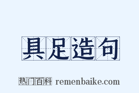 具足造句是什么意思的图片